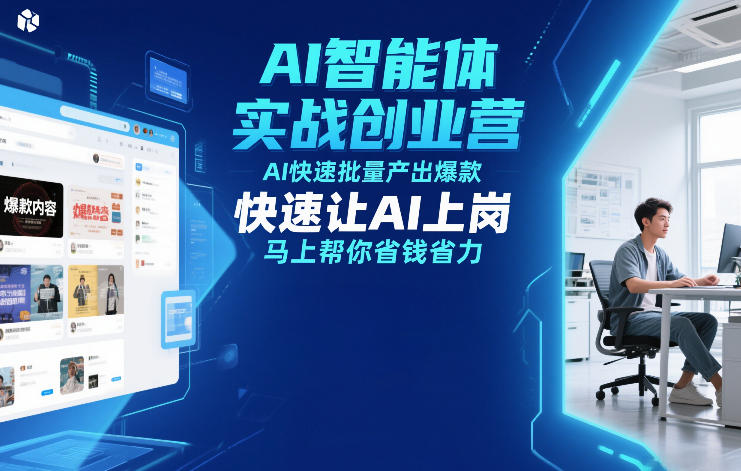AI智能体实战创业营12月23-25号线下课，AI快速批量产出爆款，快速让AI上岗，马上帮你省钱省力-领学通