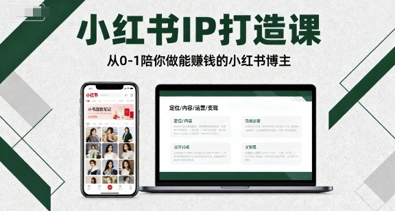小红书IP打造课，从0-1陪你做能賺钱小红书博主-领学通