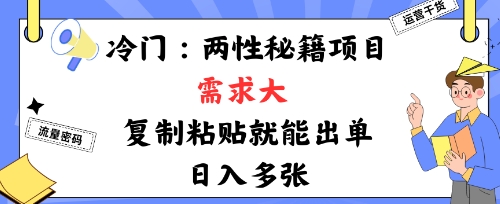 冷门赛道:两性秘籍项目,需求大,靠复制粘贴就能出单,日入多张-领学通
