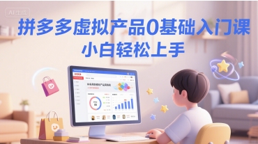 拼多多虚拟产品0基础入门课，小白轻松上手-领学通