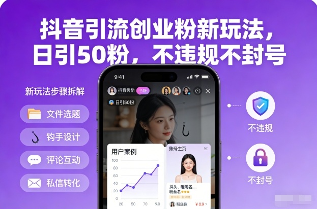 抖音引流创业粉新玩法,日引50粉,不违规不封号-领学通