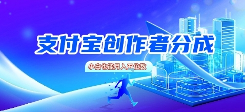 支付宝创作者分成，新手也能做，小白也能月入过W-领学通