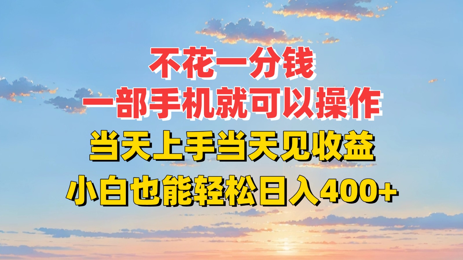 不花一分钱，一部手机就可以操作，当天上手当天见收益，小白也能轻松日入400+-领学通