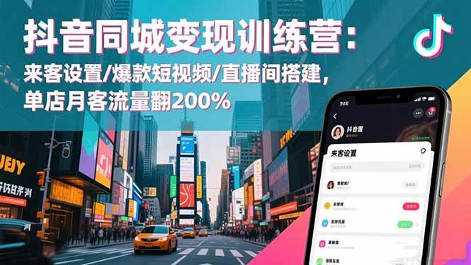 (16571期)抖音同城变现训练营:来客设置/爆款短视频/直播间搭建,单店月客流量翻200%-领学通