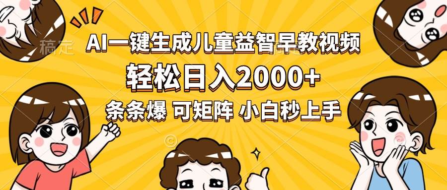 （15520期）AI一键生成儿童益智早教视频，轻松日入2000+，条条爆款，小白秒上手，…-领学通