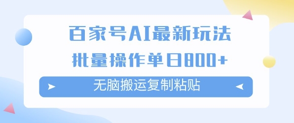 百家号AI搬砖掘金项目玩法，无脑搬运复制粘贴，可批量操作，单日收益多张-领学通