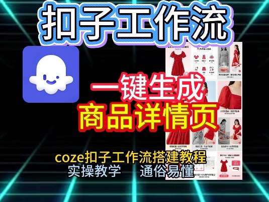 扣子工作流一键生成商品详情页,coze扣子工作流搭建教程,通俗易懂实操教学-领学通
