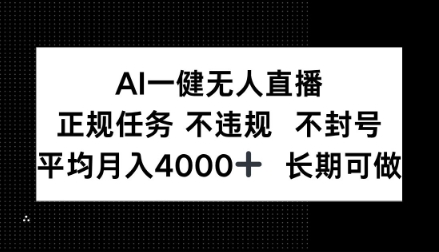 AI一键无人直播,正规任务不违规不封号,平均月入4k+长期可做【揭秘】-领学通