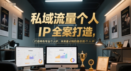 私域流量个人IP全案打造，打造特色专业个人IP，未来最值钱的是你的个人IP-领学通