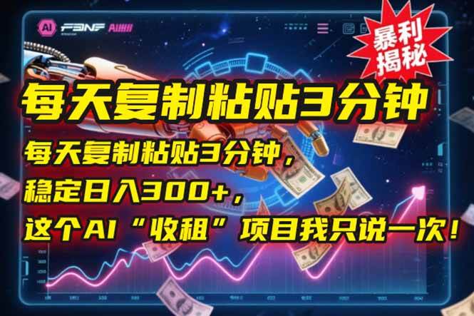 （15179期）每天复制粘贴3分钟，稳定日入300+，这个AI“收租”项目我只说一次！-领学通