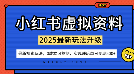 小红书虚拟资料项目:最新搜索流变现玩法,0成本简单可复制,一人多店打法,新手也可轻松日入5张+-领学通