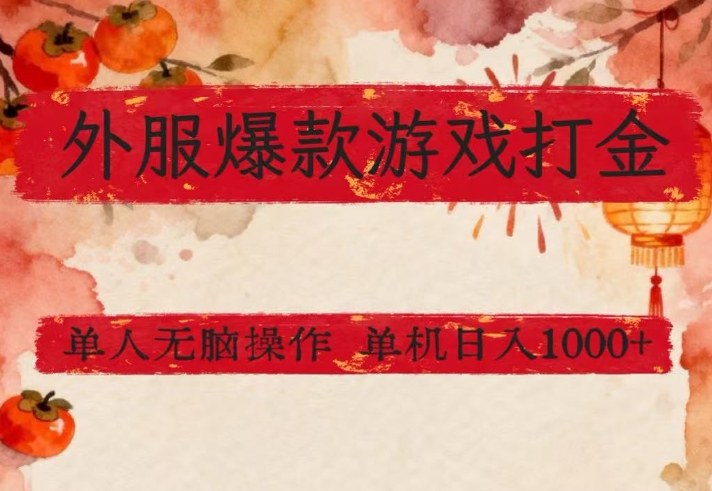 外服爆款游戏打金思路,单人即可无脑操作,收益看得见,单机每天稳定1k+【揭秘】-领学通