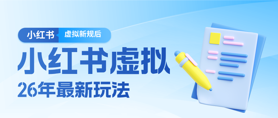 26小红书虚拟新规落地后新玩法,把握新风向轻松日入600+-领学通