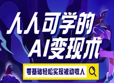 人人可学的AI变现术，零基础轻松实现被动收入-领学通