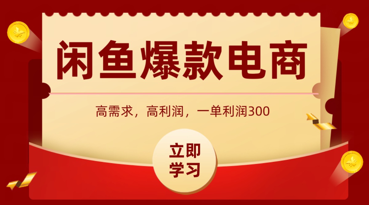 闲鱼卖高利润产品，上架即可出单，每天利润1000＋-领学通