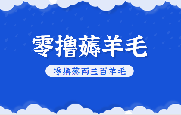 知乎零撸薅羊毛,超赞包回收10-13一个,每个月轻松零撸薅两三百羊毛-领学通