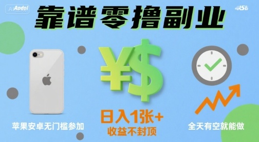 靠谱零撸副业，全天有空就能做，日入1张+收益不封顶，苹果安卓无门槛参加-领学通