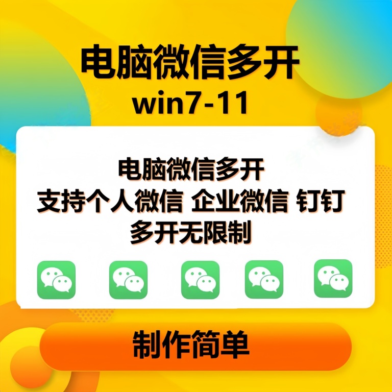 （15784期）pc微信多开软件，支持4.0最新版微信，3.0版，无限多开，免扫码登录，长期可用-领学通