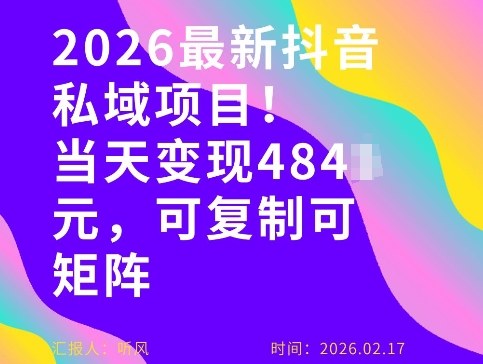 26年最新抖音私域玩法,当天变现4张+,可复制可粘贴,新手小白可做-领学通