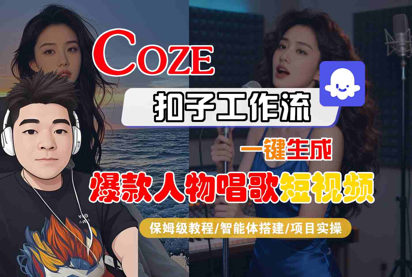 Coze扣子智能体工作流一键生成“爆款人物唱歌“短视频,全流程保姆级教学-领学通
