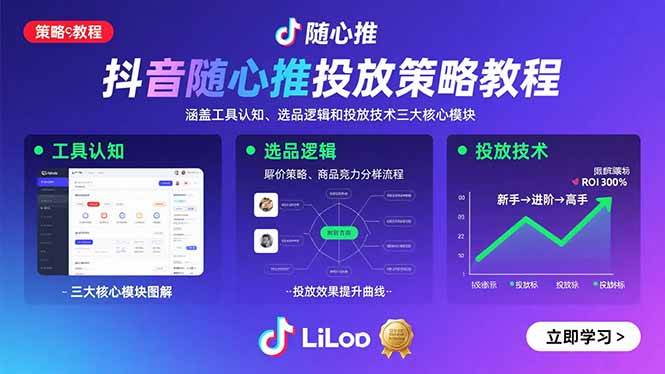 （15828期）抖音随心推投放策略教程：涵盖工具认知、选品逻辑和投放技术三大核心模块-领学通