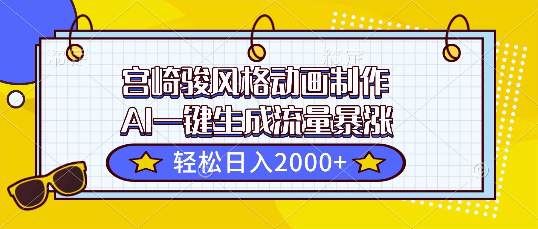 （16603期）宫崎骏风格动画制作，AI一键生成流量暴涨，轻松日入2000+-领学通