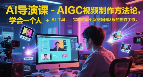 AI导演课-AIGC视频制作方法论，学会一个人+AI工具，完成如同小型视频团队般的创作工作，实现导演梦-领学通