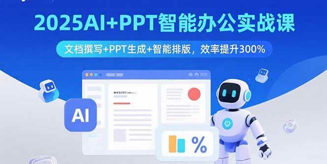 （15923期）2025AI+PPT智能办公实战课：文档撰写+PPT生成+智能排版，效率提升300%-领学通