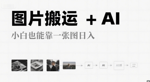 图片搬运+AI，小白也能靠一张图，日入4张-领学通