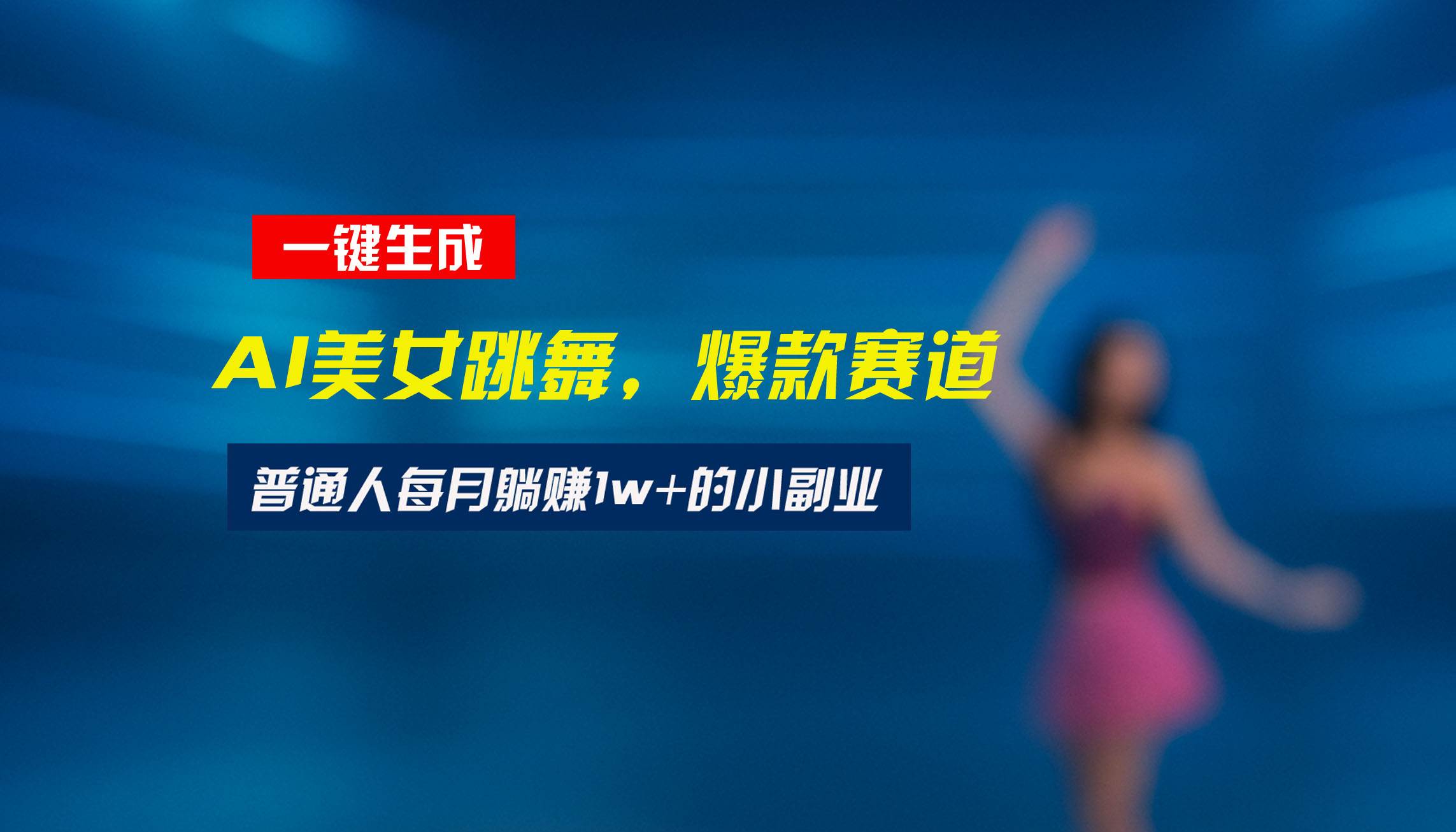 （15549期）最新视频号玩法：美女跳舞赛道，一键生成原创视频，新手小白也能轻松上手-领学通