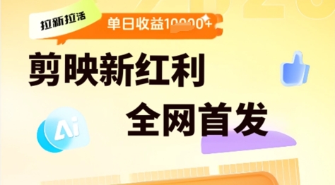 剪映拉新拉活，新红利期，即梦AI批量产出内容，单日1k+-领学通