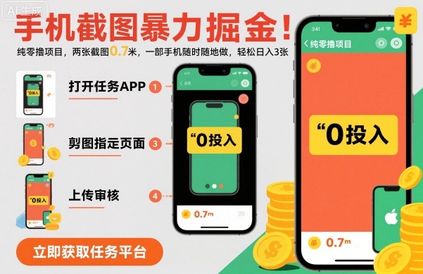 手机截图暴力掘金,两张截图0.7米,一部手机就能做,轻松日入3张【揭秘】-领学通