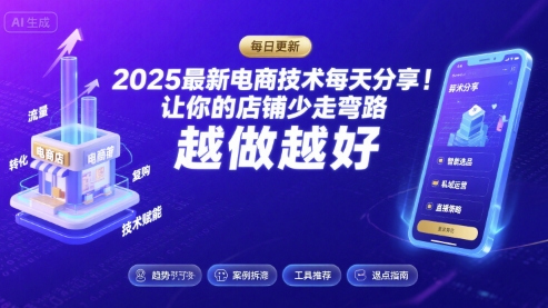 2025最新电商技术每天分享，让你的店铺少走弯路，越做越好(更新26年01月)-领学通