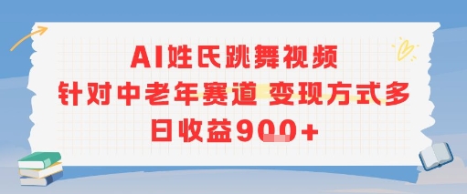 AI姓氏跳舞视频，针对中老年赛道变现方式多，日收益9张+-领学通