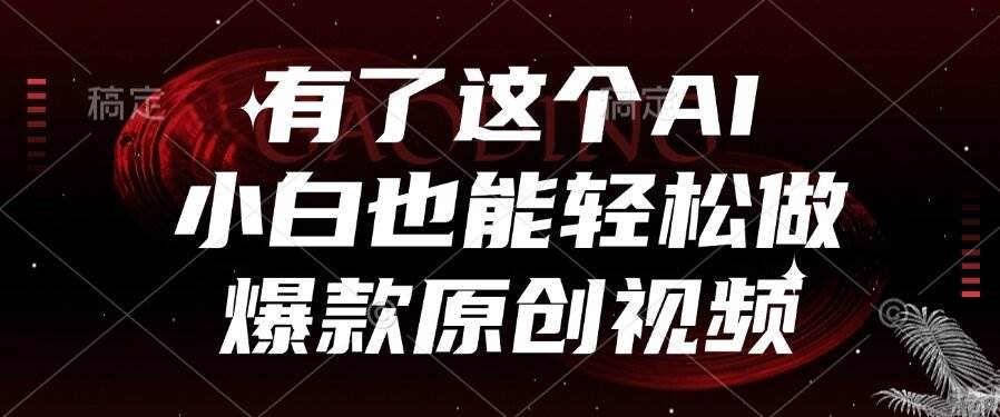 （15110期）有了这个AI，小白也能轻松做爆款原创视频-领学通