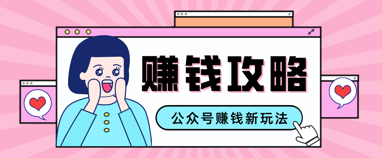 公众号流量主—赚钱人性文案,手把手教你,制作简单,收益颇丰-领学通