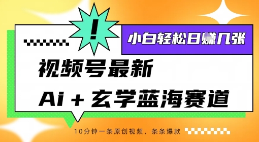 视频号最新ai+玄学蓝海赛道，一键生成ai灵宠条条爆款，小白轻松日入几张-领学通
