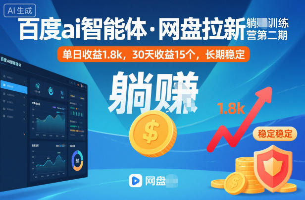 百度ai智能体·网盘拉新躺賺训练营第二期:单日收益1.8k,30天收益15个,长期稳定 网盘拉新项目之百度Ai智能体玩法,0成本撬动千万免费流量,被动收入,一天变现1k+-领学通