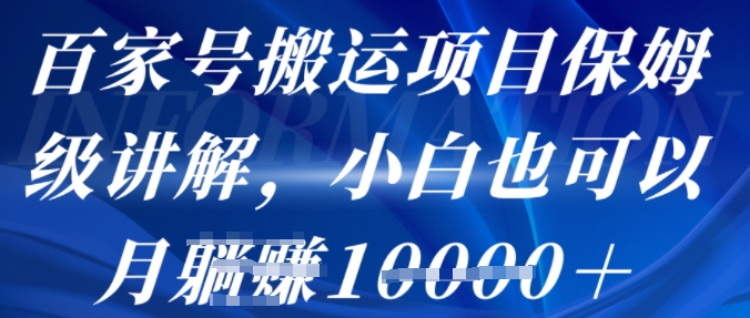 百家号搬运项目保姆级讲解，操作简单，小白也可以月入1w+-领学通