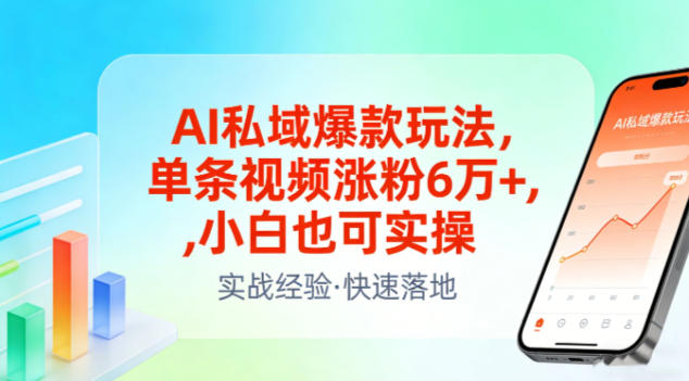 AI私域爆款玩法，单条视频涨粉6W+，小白也可实操-领学通