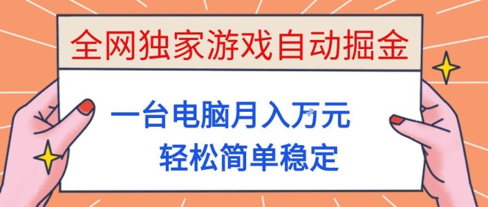 全网独家游戏自动掘金,一台电脑月入1W+,轻松简单稳定,适合新手小白【揭秘】-领学通