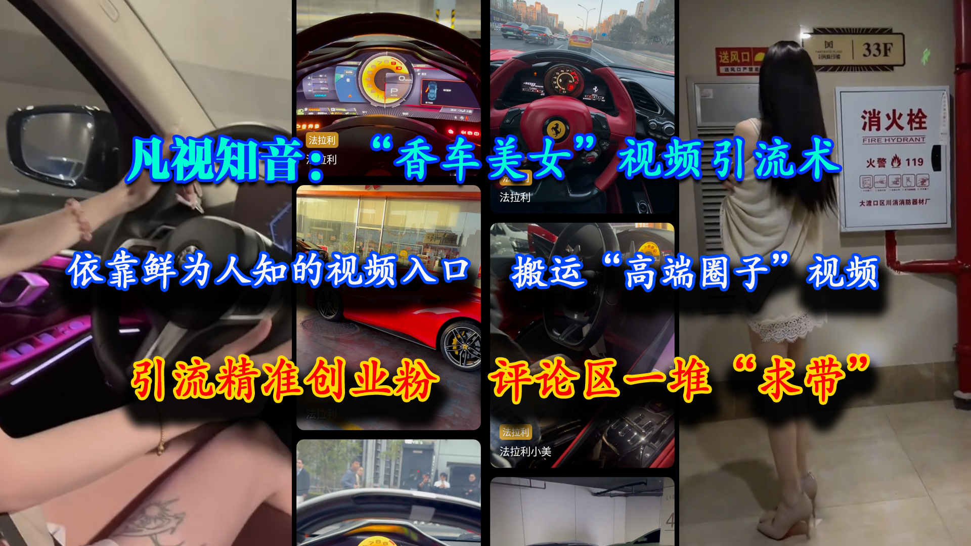 （15199期）凡视知音：“香车美女”视频引流术，依靠鲜为人知的视频入口，搬运“高端圈子”视频，引流精准创业粉，评论区一堆“求带”-领学通