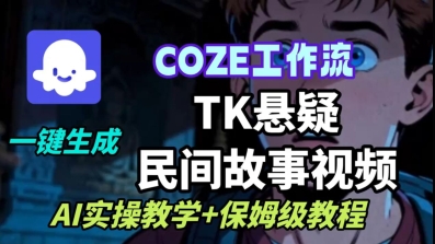 Coze扣子工作流一键生成TK悬疑民间故事视频,AI实操教学+保姆级教程-领学通