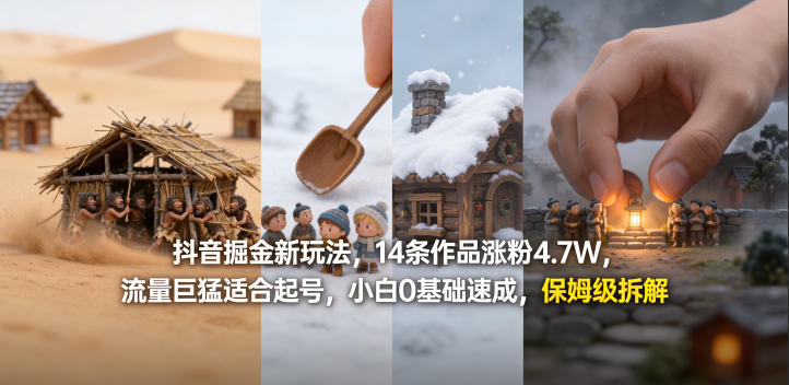 抖音掘金新玩法,14条作品涨粉4.7W,流量巨猛适合起号,小白0基础速成,保姆级拆解-领学通