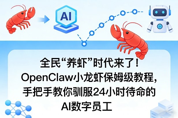 全民“养虾”时代来了！OpenClaw小龙虾保姆级教程，手把手教你驯服24小时待命的AI数字员工-领学通