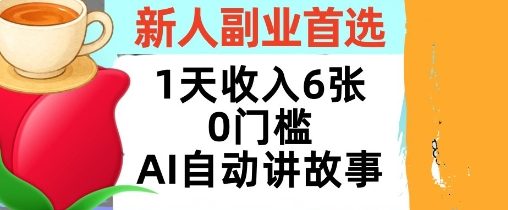 新人副业首选，1天收入6张，AI自动讲故事，超简单，轻松挣美刀-领学通