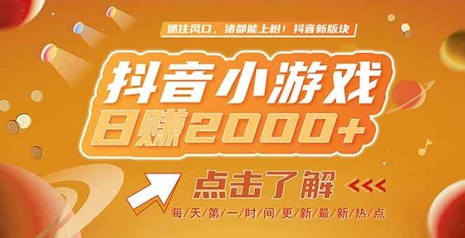 （15071期）2025最新风口项目，抖音小游戏，亲测单游戏2000+感兴趣点击了解-领学通