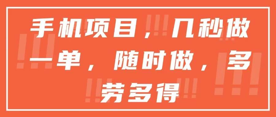 （15013期）手机项目，几秒做一单，随时可做，多劳多得-领学通