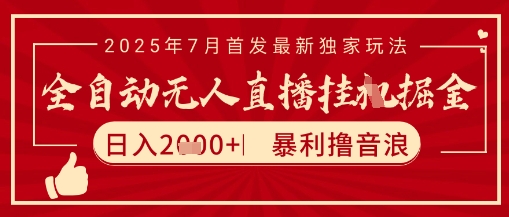 太阳联盟7月最新抖音无人直播暴力撸音浪玩法，无脑日入2k+ 长期稳定，可矩阵放大【揭秘】-领学通