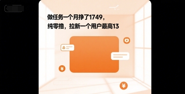 做任务一个月挣了1749，纯零撸，拉新一个用户最高13-领学通